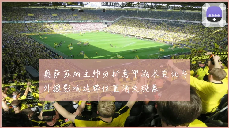奥萨苏纳主帅分析意甲战术变化与外援影响边锋位置消失现象