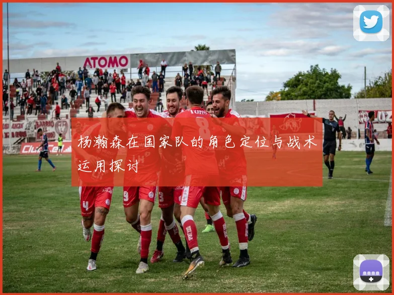 杨瀚森在国家队的角色定位与战术运用探讨