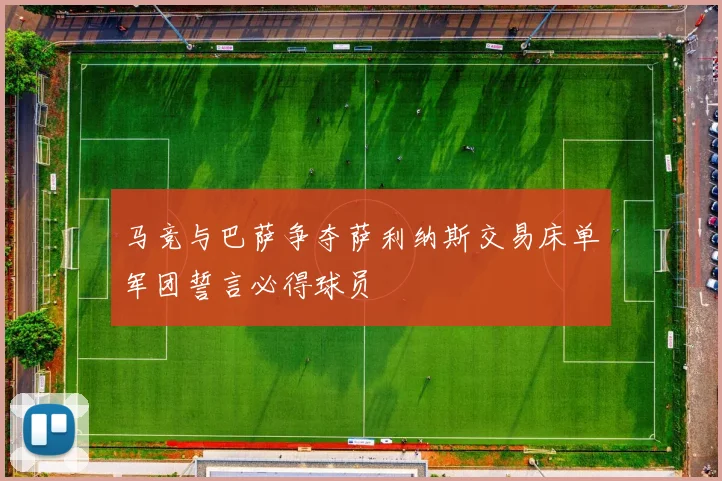 马竞与巴萨争夺萨利纳斯交易床单军团誓言必得球员