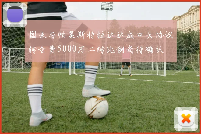 国米与帕莱斯特拉达达成口头协议转会费5000万二转比例尚待确认