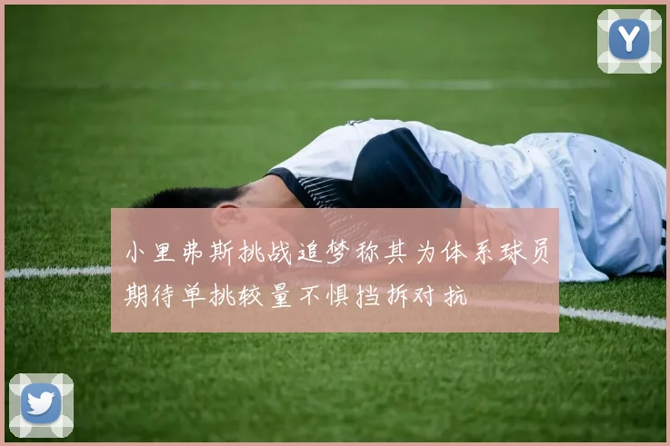 小里弗斯挑战追梦称其为体系球员期待单挑较量不惧挡拆对抗