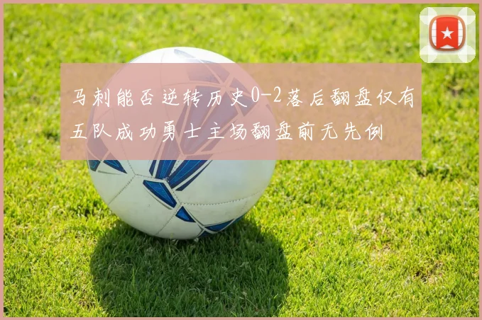 马刺能否逆转历史0-2落后翻盘仅有五队成功勇士主场翻盘前无先例