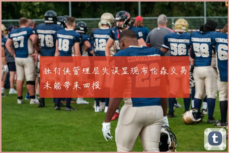 独行侠管理层失误显现布伦森交易未能带来回报