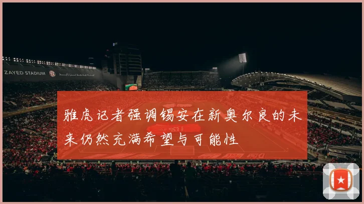 雅虎记者强调锡安在新奥尔良的未来仍然充满希望与可能性