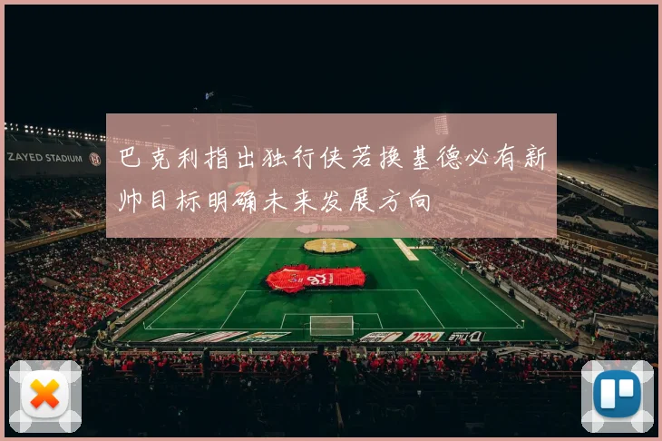 巴克利指出独行侠若换基德必有新帅目标明确未来发展方向