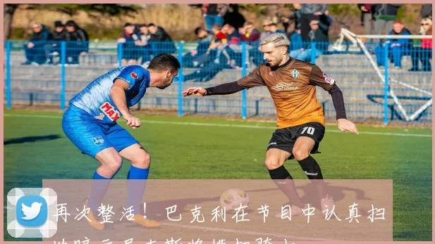 再次整活！巴克利在节目中认真扫地暗示尼克斯将横扫骑士