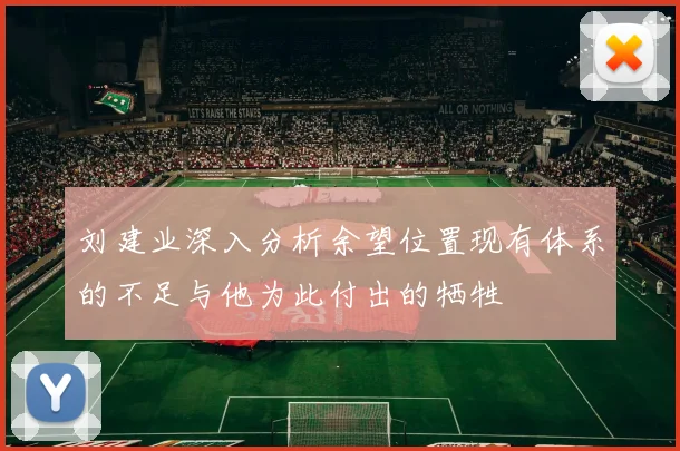 刘建业深入分析余望位置现有体系的不足与他为此付出的牺牲