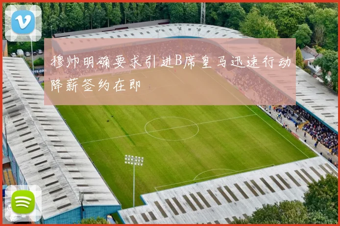 穆帅明确要求引进B席皇马迅速行动降薪签约在即